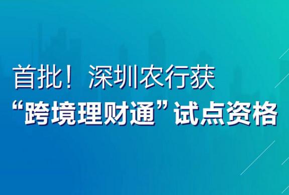 首批！深圳農(nóng)行獲“跨境理財通”試點資格