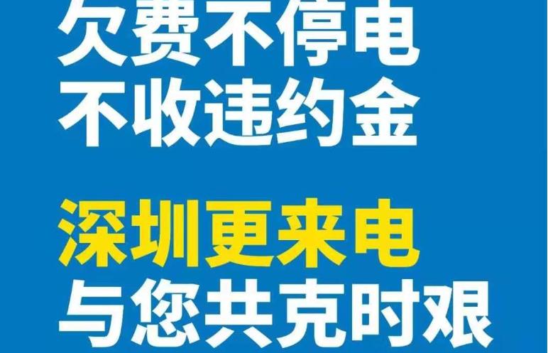 深圳供電局通告：疫情防控時期欠費不停電、不計違約金