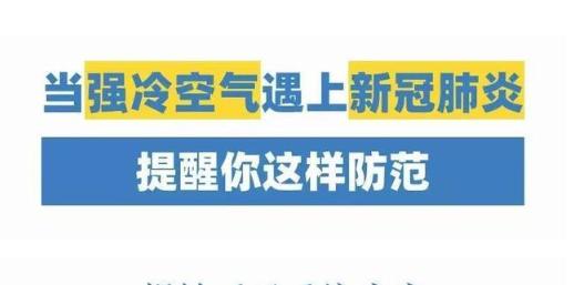 寒潮來了！它能凍死病毒嗎？知道真相后的我默默穿上了秋褲