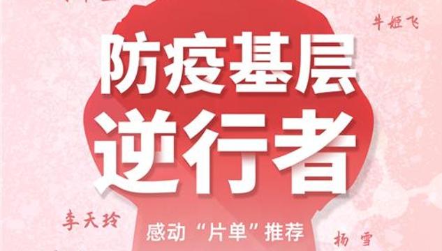 深晚海報|感動“片單”推薦！致敬防疫基層逆行者