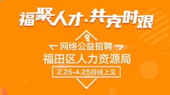 為期2個月！福田區(qū)抗擊疫情公益網(wǎng)絡(luò)招聘會開招