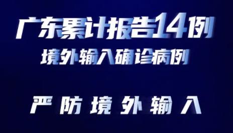 +3！嚴(yán)防境外輸入！圖解廣深入境全流程