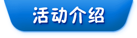 活動(dòng)介紹