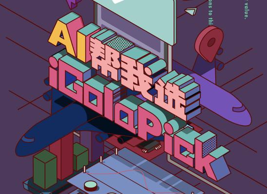 iGola騎鵝 APP上線“ AI幫忙選”機(jī)票訂購大升級