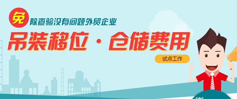 免除查驗沒有問題外貿(mào)企業(yè)吊裝移位、倉儲費用試點工作