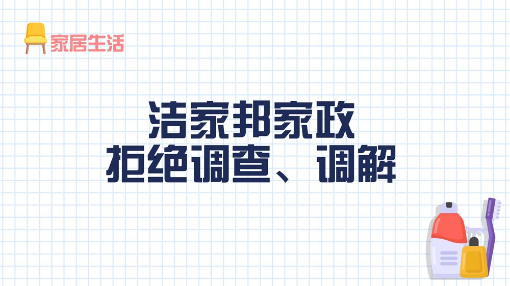 潔家邦家政：拒絕調查、調解