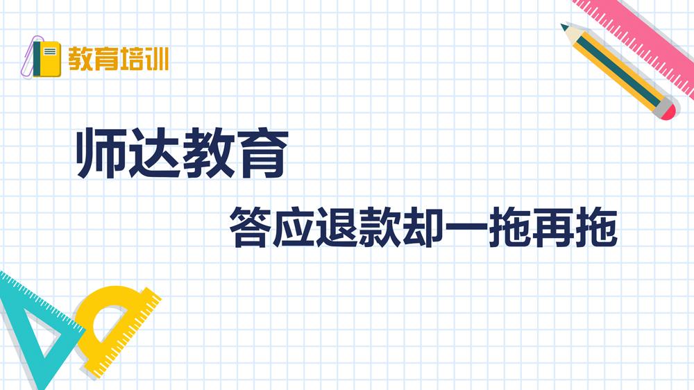 師達(dá)教育：答應(yīng)退款卻一拖再拖