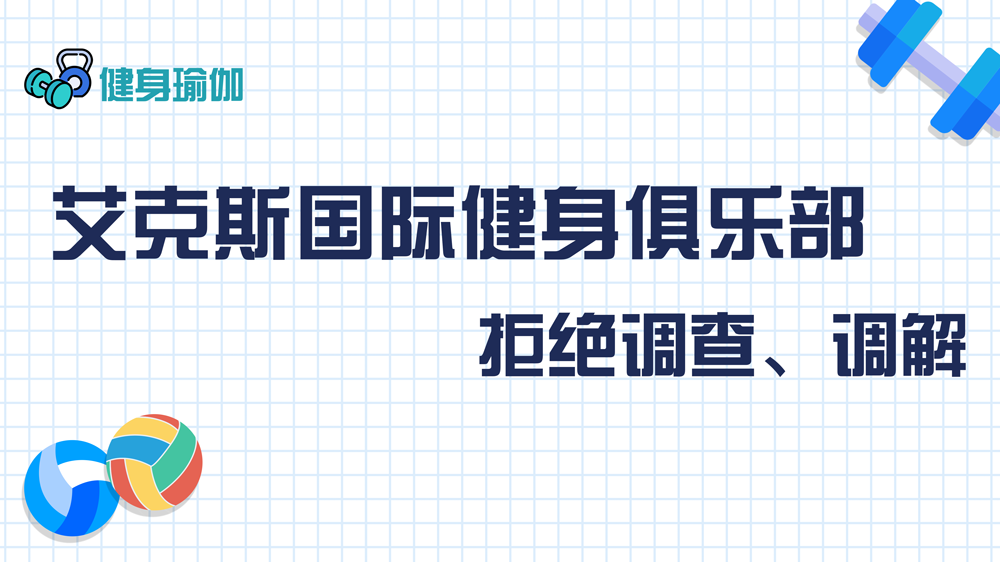 艾克斯國際健身俱樂部：拒絕調(diào)查、調(diào)解