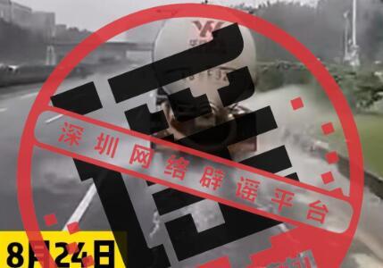 深圳一灑水車在暴雨中灑水作業(yè)？經(jīng)查證：不實(shí)！