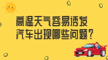 高溫天氣容易誘發(fā)汽車出現(xiàn)哪些問題？