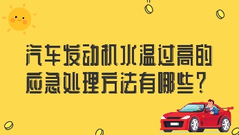 汽車發(fā)動機水溫過高的應(yīng)急處理方法有哪些？