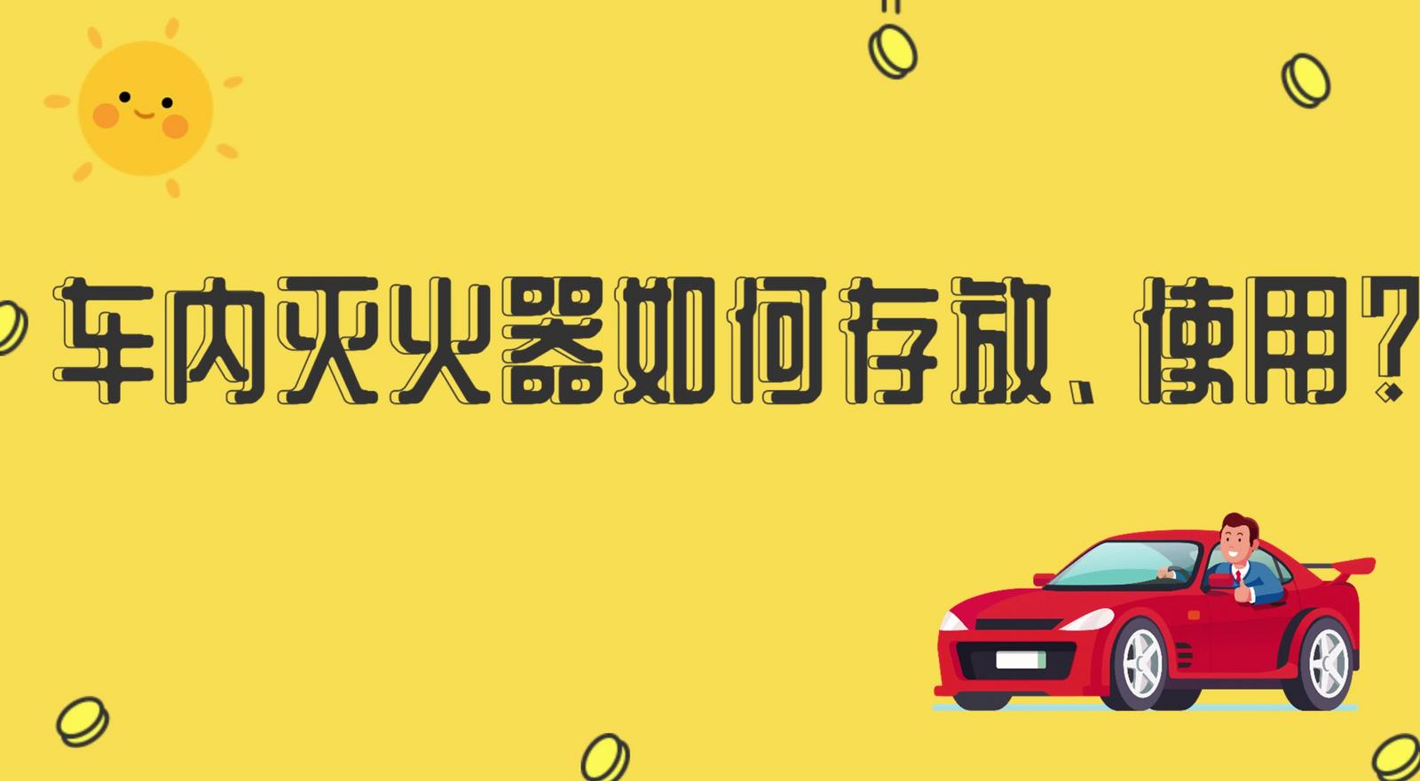 車內(nèi)滅火器如何存放、使用？