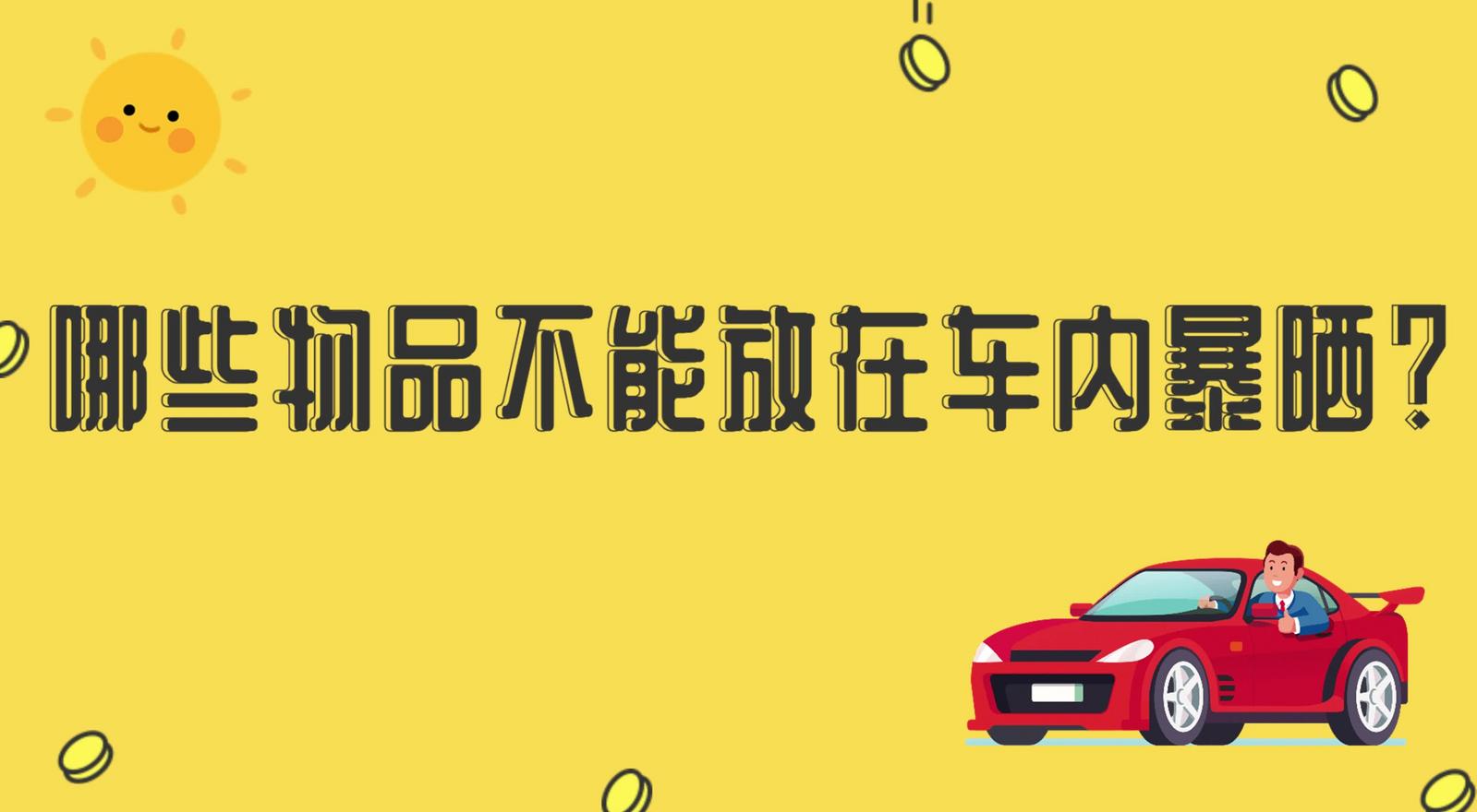 哪些物品不能放在車內(nèi)暴曬？