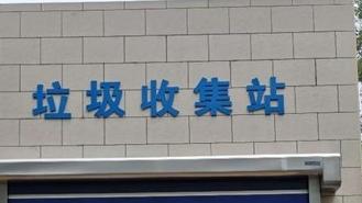 羅湖某垃圾站嚴重擾民？已要求環(huán)衛(wèi)企業(yè)按時作業(yè)