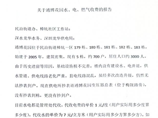 龍華區(qū)某街道水電費亂加價？已責令整改