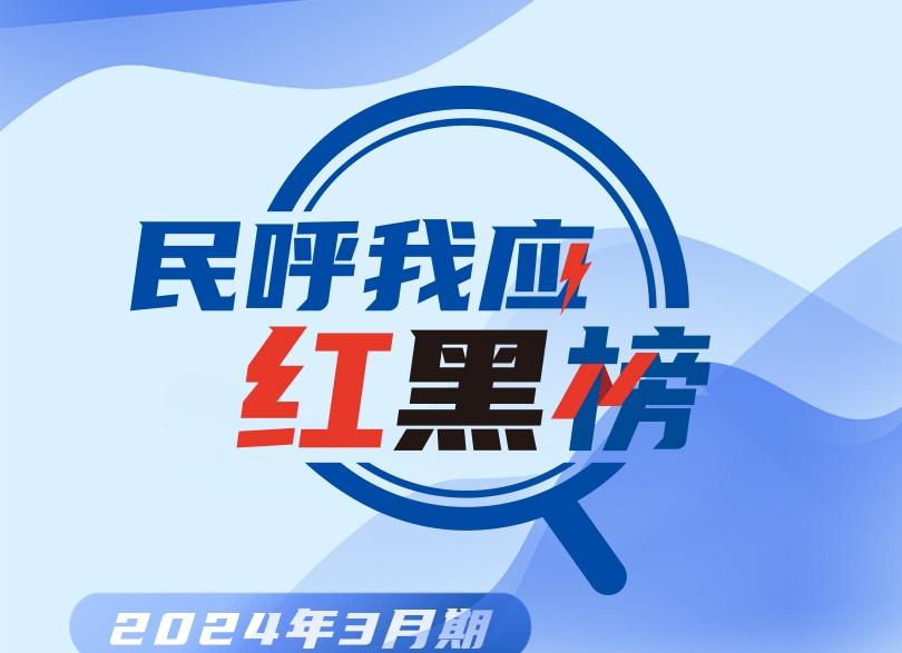 3月“深圳民呼我應(yīng)紅黑榜”揭榜 松崗街道辦登頂紅榜