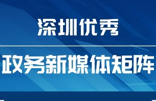 4月“深圳優(yōu)秀政務(wù)新媒體矩陣”來襲，哪些單位又雙叒叕上榜了？