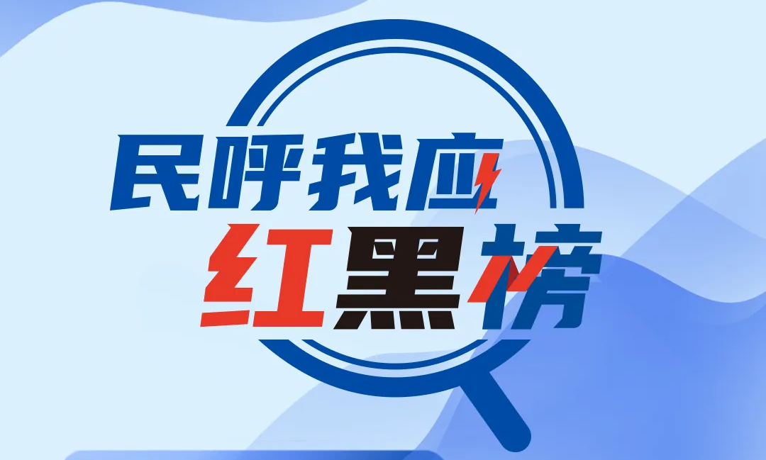 民呼我應(yīng)紅黑榜 | 地下通道遲遲未完工？三部門回應(yīng)，解民之所盼