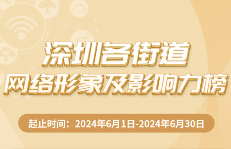 6月街道網(wǎng)絡(luò)形象及影響力榜揭曉，寶安區(qū)領(lǐng)銜，多區(qū)并進(jìn)！