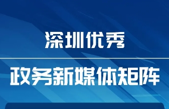 6月“深圳優(yōu)秀政務(wù)新媒體矩陣”發(fā)布，這5區(qū)5單位新媒體矩陣上榜！