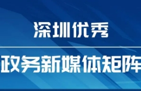 8月“深圳優(yōu)秀政務(wù)新媒體矩陣”發(fā)布，這個矩陣排名提升，躋身前十！