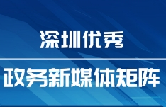 9月“深圳優(yōu)秀政務(wù)新媒體矩陣”發(fā)布，這兩單位合作短劇成佼佼者？